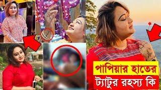 এইমাত্র পাওয়া খবর, পাপিয়ার হাতে আঁকা সেই ট্যাটুর রহস্য | শামিমা নুর পাপিয়া | papiya | papia