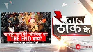 Taal Thok Ke: Supreme Court के 'हथौड़े' से  खुलेगा Shaheen Bagh का 'रास्ता'?