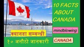 क्यानडा सम्वन्धी १० अनौठो जानकारी  / 10 mind-blowing facts about Canada / Top 10 Facts