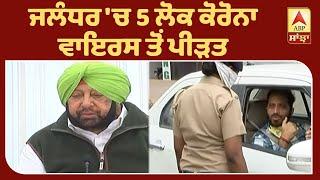 Corona Breaking :ਕਾਨੂੰਨ ਵਿਵਸਥਾ ਬਣਾਈ ਰੱਖਣ CRPF ਦੀਆਂ 6 ਕੰਪਨੀਆਂ ਜਲੰਧਰ 'ਚ ਤੈਨਾਤ | ABP Sanjha