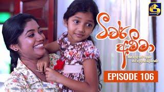 Teacher Amma || Episode 106 ll ටීචර් අම්මා ll 09th November 2021