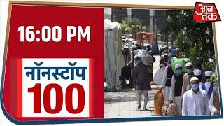देश-दुनिया की इस वक्त की 100 बड़ी खबरें । Nonstop 100 I Apr 3, 2020