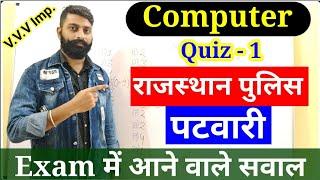 Computer Model Paper 1, Police, Patwari | राजस्थान पुलिस, पटवारी 2020 | Quiz 1, Rajasthan Police |