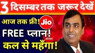 बड़ी खुशखबरी | Airtel - Voda अभी भी FREE | 3 दिसम्बर तक जरूर देखें विडियो | Airtel-Jio-Voda IUC PLAN