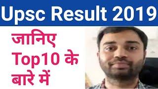 UPSC RESULT 2019 || UPSC 2019 TOP 10 LIST || UPSC 2019 || UPSC RESULT || TOP 10