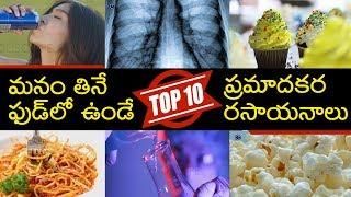 Top 10 dangerous chemical food additives in our food | Eduscope facts videos in telugu