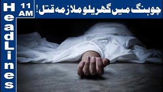 Minor Maid Tortured to Death in Lahore|11 AM Headlines|1 January 2020|Lahore News