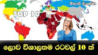 top 10 largest country in the world | ලොව විශාලතම රටවල්