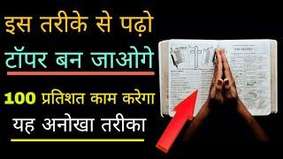 इस तरह पढ़ाई करो टॉपर बन जाओगे, study tips, how to get good marks in exam,