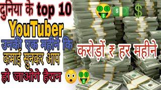 world top 10 youtuber who's earnings in crore per month 