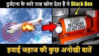 हवाई जहाज | Top 10 Facts About Airplane - Amazing Facts in Hindi