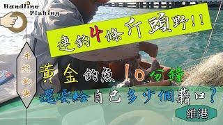 黃金釣魚10分鐘 還要給自己多少個藉口?『香港釣魚 : 艇釣』維港 {粵語旁白+中英文字幕}