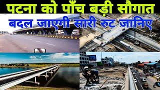 पटना को अगले महीनों में 5 बड़ी सौगात मिलेगी | Patna Development Projects 2020