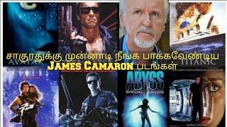 சாகுரதுக்கு முன்னாடி நீங்க பாக்கவேண்டிய James Camaron படங்கள் - KOMALI