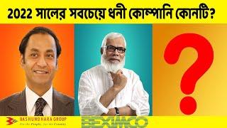 ২০২২ সালে বাংলাদেশের সবচেয়ে ধনী ১০ কোম্পানি | Top 10 Company in Bangladesh 2022