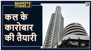 आज के एक्शन का पूरा Recap, साथ ही अगले सेशन के लिए बनाएं स्ट्रैटेजी | Markets Today