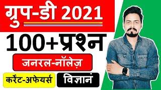 RRC Group D GK/GS/Current Affairs Top 100 Questions 100 प्रश्न सुपर-फ़ास्ट