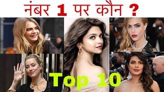 Top 10|| कौन है सबसे सुंदर? ||Who is number 1|| 2021