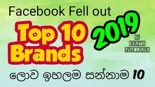 Top 10 Brands name 2019 Higher Ranks companies ප්‍රධානතම වෙළඳ නාම ජනප්‍රියම සන්නාම Best Industries