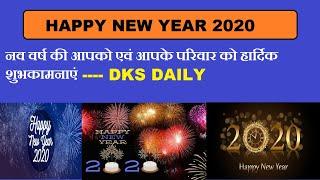 DKS Daily यूट्यूब चैनल की तरफ से नव वर्ष की आपको एवं आपके परिवार को हार्दिक शुभकामनाएं #HAPPYNEWYEAR