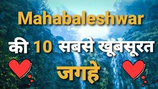 Mahabaleshwar top 10 tourist place in hindi | Mahabaleshwar tourism |