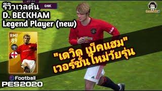 รีวิวเวลตัน D. BECKHAM Legend Player NEW "เดวิด เบ็คแฮม" เวอร์ชันใหม่วัยรุ่น เก่งกว่าเก่า  PES 2020