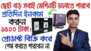 ছোট বড় সবাই মেশিনটি চালাতে পারবে || New business ideas || Best small business ideas