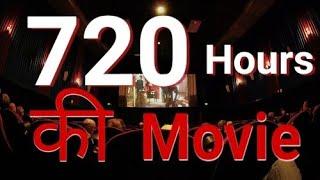 720 घंटे की Movie  | Full Form of mobile | Top 22 Amazing fact #2