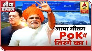 PoK Is Part Of India, IMD Warns Pak Via Weather Forecast | Seedha Sawal | ABP News