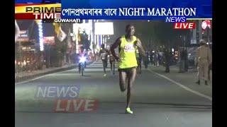 উত্তৰ-পূৰ্বাঞ্চলত প্ৰথম NIGHT MARATHON -- THE GREAT GUWAHATI MARATHON 2020 -- আৰম্ভ