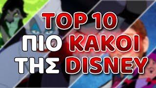 TOP 10 πιο κακοί... ΚΑΚΟΙ της Disney