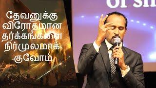 தேவனுக்கு விரோதமான தர்க்கங்களை நிர்முலமாக்குவோம்  | Ps Oswin Jamestudd