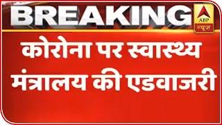 Coronavirus In India: All Schools, Colleges Shut Down Till March 31| ABP News