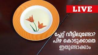 പ്ലേറ്റ് വീട്ടിലുണ്ടോ? എന്നാൽ പിഴ കൊടുക്കാതെ ഇതുണ്ടാക്കാം