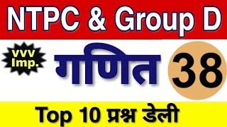 रेलवे परीक्षा 2020 गणित के टॉप 10 प्रश्न 38 || Railway Group D/NTPC Math Practice Set Top 10