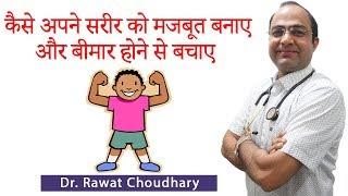 How to Make Your Immunity Strong | कभी बीमार ना होने के उपाय | Top Homeopathic Doctor