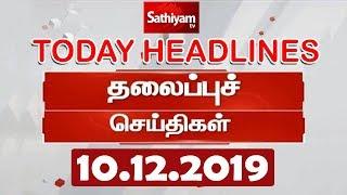 Today Headlines | 10 Dec 2019 | இன்றைய தலைப்புச் செய்திகள் | Tamil Headlines | Headlines News