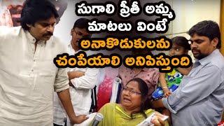 Sugali Preeti Mother Most Heart Touching Video | Pawan Kalyan | Rally in Kurnool on 12th February