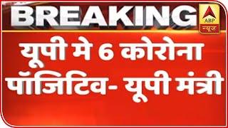 Coronavirus: Jai Pratap Singh Confirms 6 Positive Cases In UP | ABP News