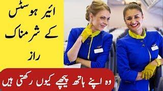 Top 10 Air Hostess Secrets | Airhostess ky Shramnak Raaz #munawarinfo #mip #airhostessecrets