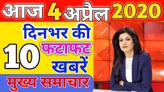 #04_April_2020 | #Today_Breaking_News | #मुख्य_समाचार | #Today_News_headlines |TOP 10 NEWS.