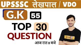 UPSSSC Lekhpal/VDO || GK || By Ajeet Sir || Class-55 || Top 30 Question