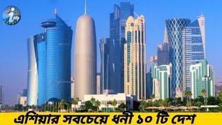 ২০২১ সালে এশিয়ার সবচেয়ে ধনী ১০ টি দেশ। Top 10 Richest Country In Asia 2021