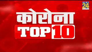 Corona Top 10 News | Hindi News | Latest News | Top News | Today's News | News24