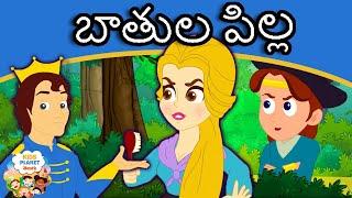 బాతుల పిల్ల The Goose Girl Story In Telugu | Telugu Kathalu | Telugu Stories | Fairy Tales 2020
