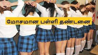 Worst School Punishment | மோசமான பள்ளி தண்டனை | Tamil Top Facts