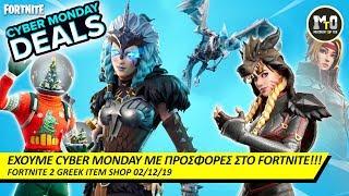 CYBER MONDAY ΣΤΟ FORTNITE ΜΕ ΠΡΟΣΦΟΡΕΣ!!! 