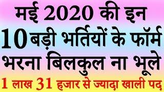 मई 2020 की 10 बड़ी भर्तियां || Government Jobs 2020 || 1,31,341 Vacancies