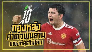 10 กองหลังค่าตัวแพงที่สุดในโลก -ขอบสนามTOP10