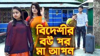 বিদেশীর বউ পর মা আপন | জীবন বদলে দেয়ার মতো শর্ট ফিল্ম | অথৈ রানা জুটি নতুন গল্প | New Sorht Film